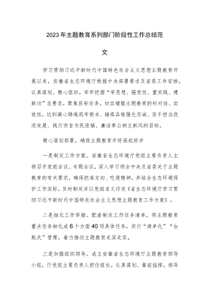 2023年主题教育系列部门阶段性工作总结范文.docx