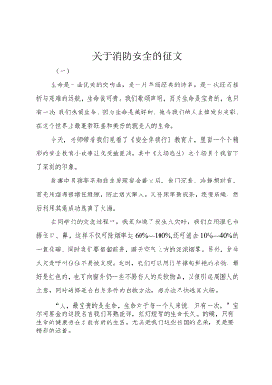 【精品文档】关于消防安全的征文（整理版）.docx