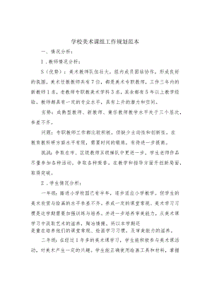 学校美术课组工作规划范本.docx