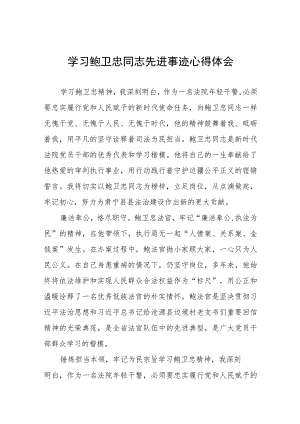 学习鲍卫忠先进事迹发言材料四篇.docx
