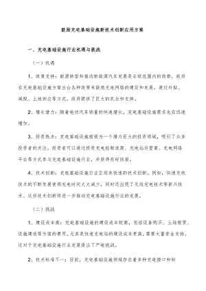 鼓励充电基础设施新技术创新应用方案.docx