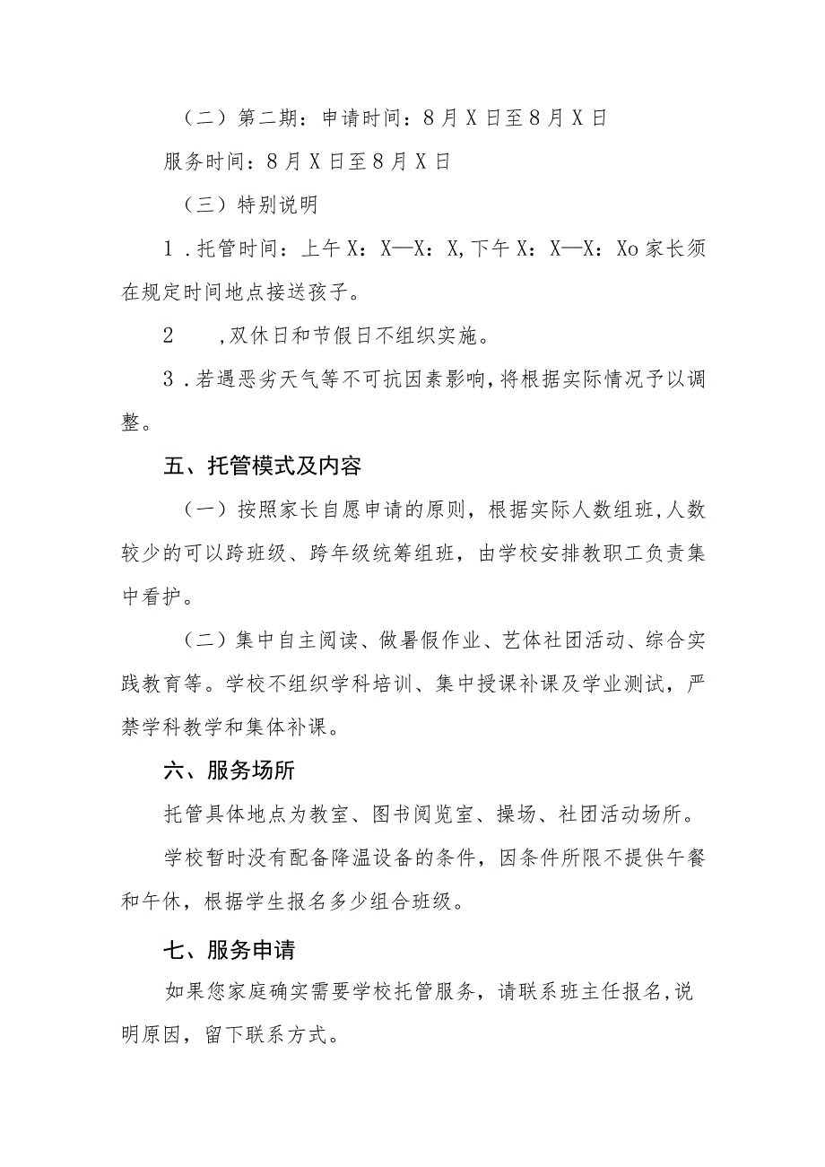 2023暑假托管服务工作方案六篇范文.docx_第3页
