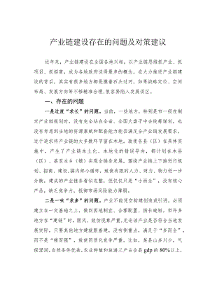 产业链建设存在的问题及对策建议.docx