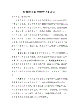 在青年主题座谈会上的发言.docx