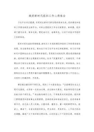 做好新时代组织工作心得体会.docx