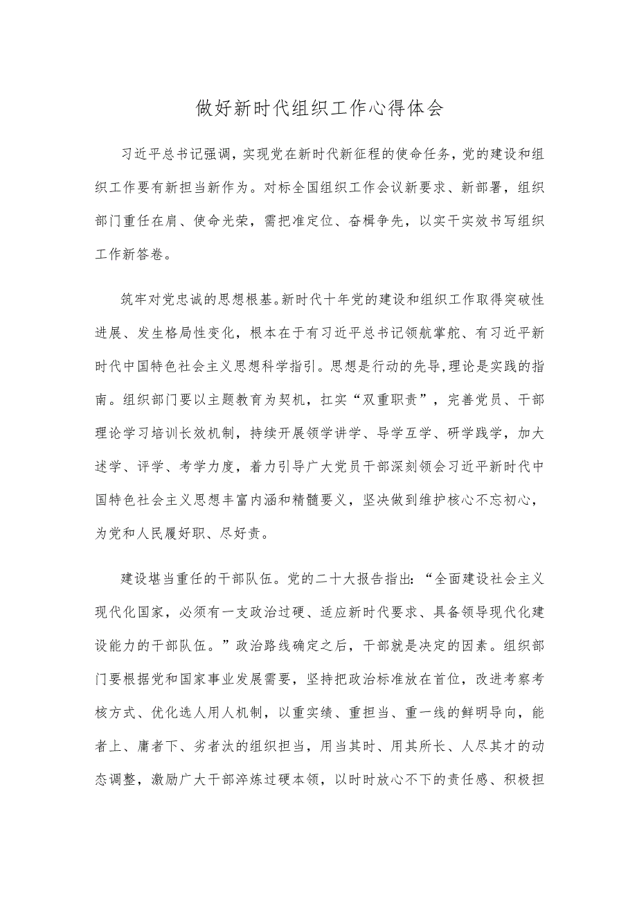 做好新时代组织工作心得体会.docx_第1页