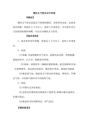 慢性支气管炎诊疗常规.docx