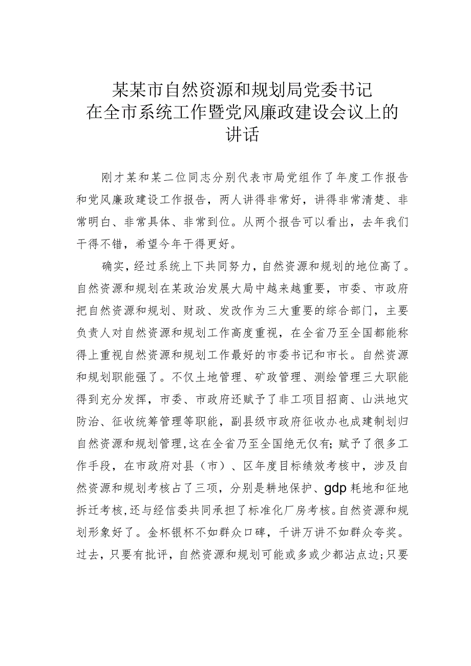 某某市自然资源和规划局党委书记在全市系统工作暨党风廉政建设会议上的讲话.docx_第1页