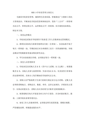 XXX小学食堂管理方案范文.docx