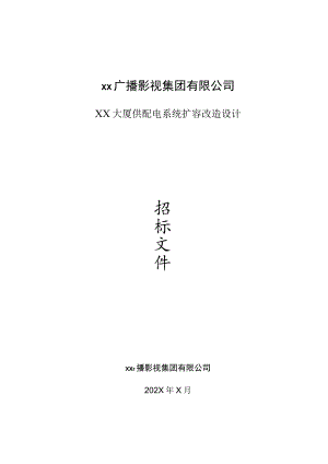 XX广播影视集团有限公司XX大厦供配电系统扩容改造设计招标文件.docx