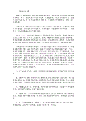 2023年5月份销售工作总结报告锦集4篇.docx