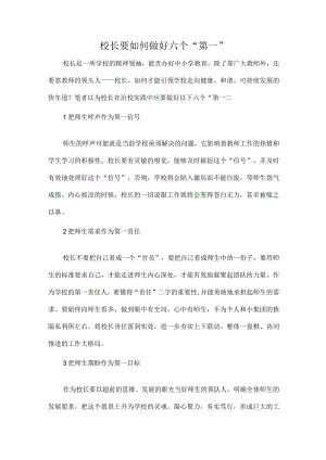 校长要如何做好六个“第一”.docx