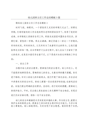 幼儿园班主任工作总结模板5篇.docx