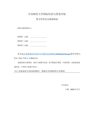 中央财经大学国际经济与贸易学院夏令营营员志愿调剂表.docx