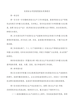 机场安全风险隐患报告奖励规定.docx