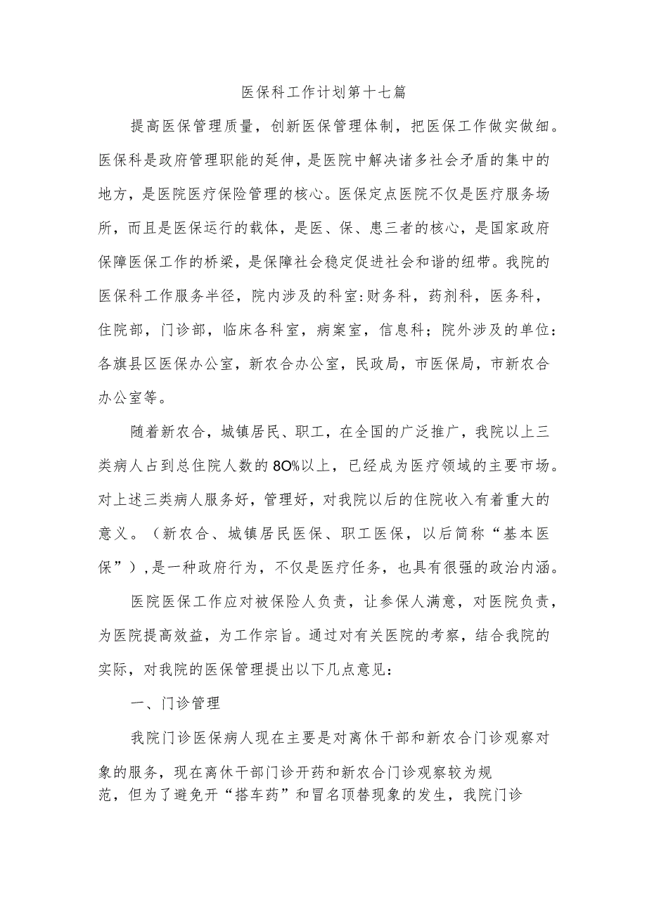 医保科工作计划 第十七篇.docx_第1页