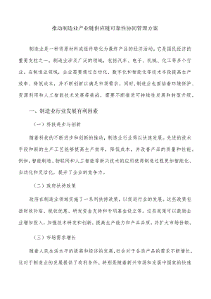 推动制造业产业链供应链可靠性协同管理方案.docx