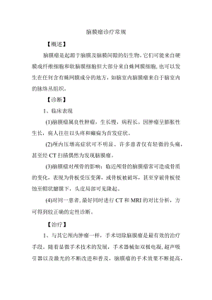 脑膜瘤诊疗常规.docx