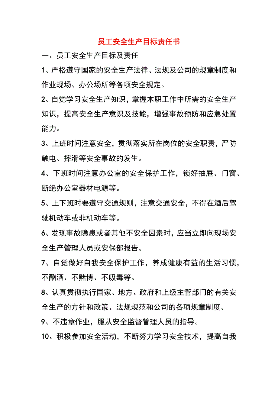 员工安全生产目标责任书.docx_第1页