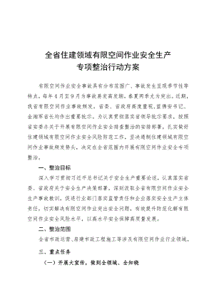 全省住建领域有限空间作业 安全生产专项整治行动方案.docx