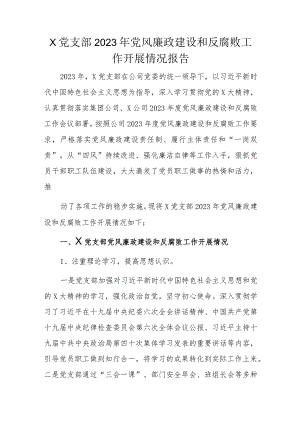 x党支部2023年党风廉政建设和反腐败工作开展情况报告.docx