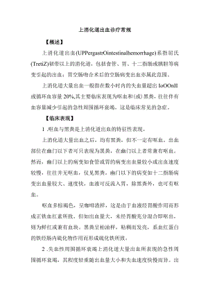 上消化道出血诊疗常规.docx