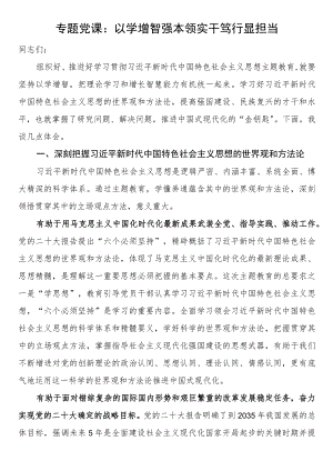 2023年主题教育专题党课：以学增智强本领 实干笃行显担当.docx