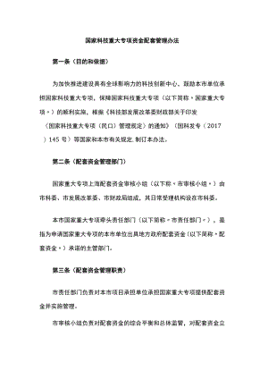 上海国家科技重大专项资金配套管理办法.docx