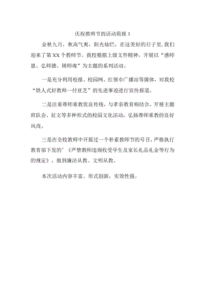 庆祝教师节的活动简报3.docx