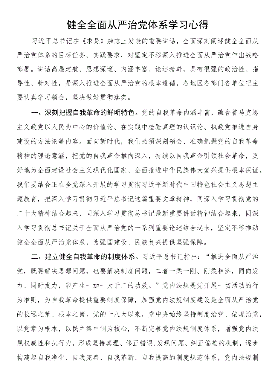 健全全面从严治党体系学习心得.docx_第1页