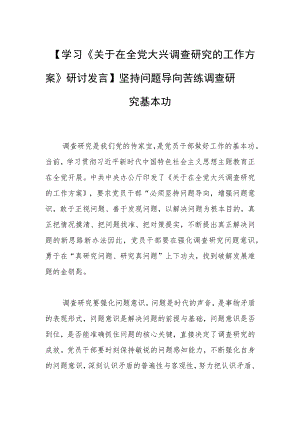 【学习《关于在全党大兴调查研究的工作方案》研讨发言】坚持问题导向 苦练调查研究基本功.docx