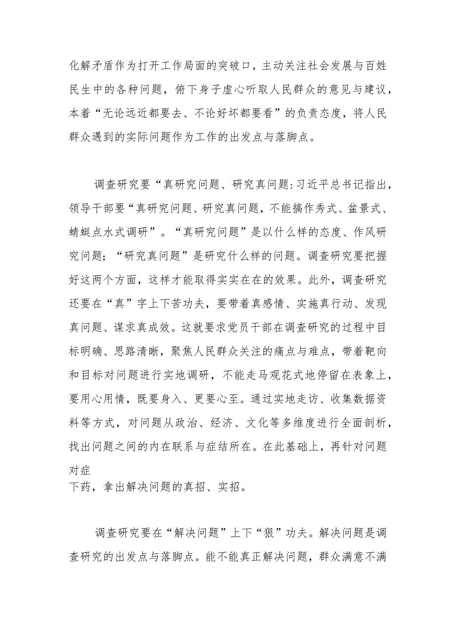 【学习《关于在全党大兴调查研究的工作方案》研讨发言】坚持问题导向 苦练调查研究基本功.docx_第2页