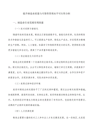提升制造业质量与可靠性管理水平可行性分析.docx