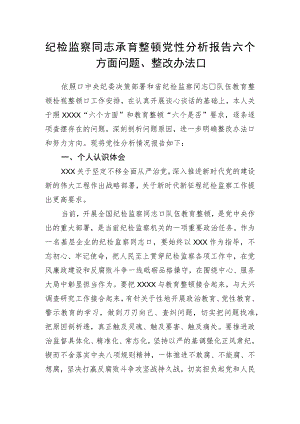 纪检监察干部教育整顿党性分析报告.docx