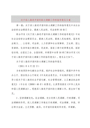 【精品文档】关于深入推进矛盾纠纷大调解工作的指导意见5篇（整理版）.docx