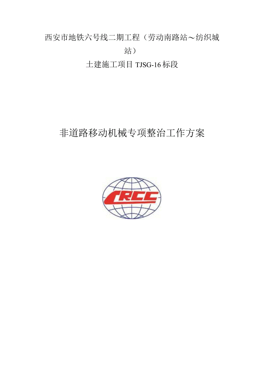 非道路移动机械专项工作方案.docx_第1页