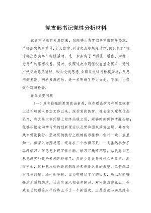 2023党支部书记党性分析材料(精选五篇合集).docx