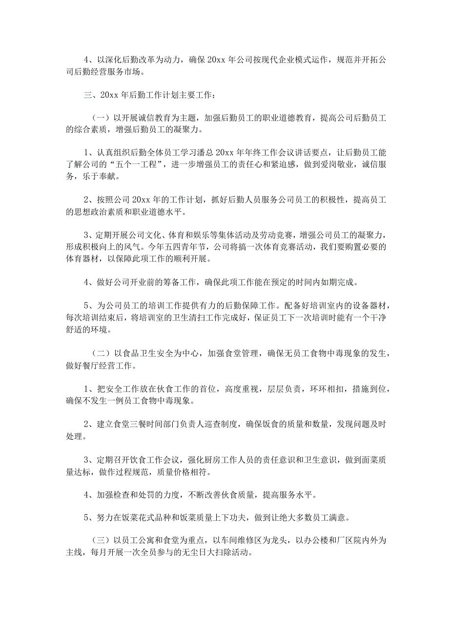 2023后勤工作计划范文汇总四篇.docx_第3页