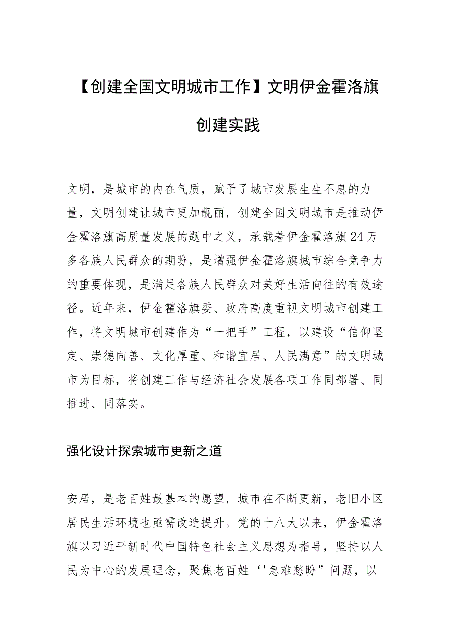 【创建全国文明城市工作】文明伊金霍洛旗创建实践.docx_第1页