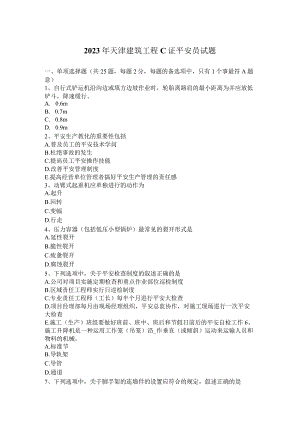 2023年天津建筑工程C证安全员试题.docx