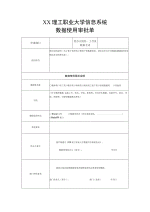 XX理工职业大学信息系统数据使用审批单.docx