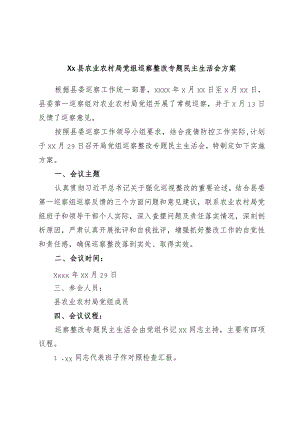 Xx县农业农村局党组巡察整改专题民主生活会方案.docx