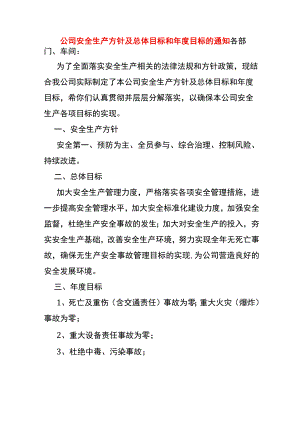 公司安全生产方针及总体目标方案模板.docx