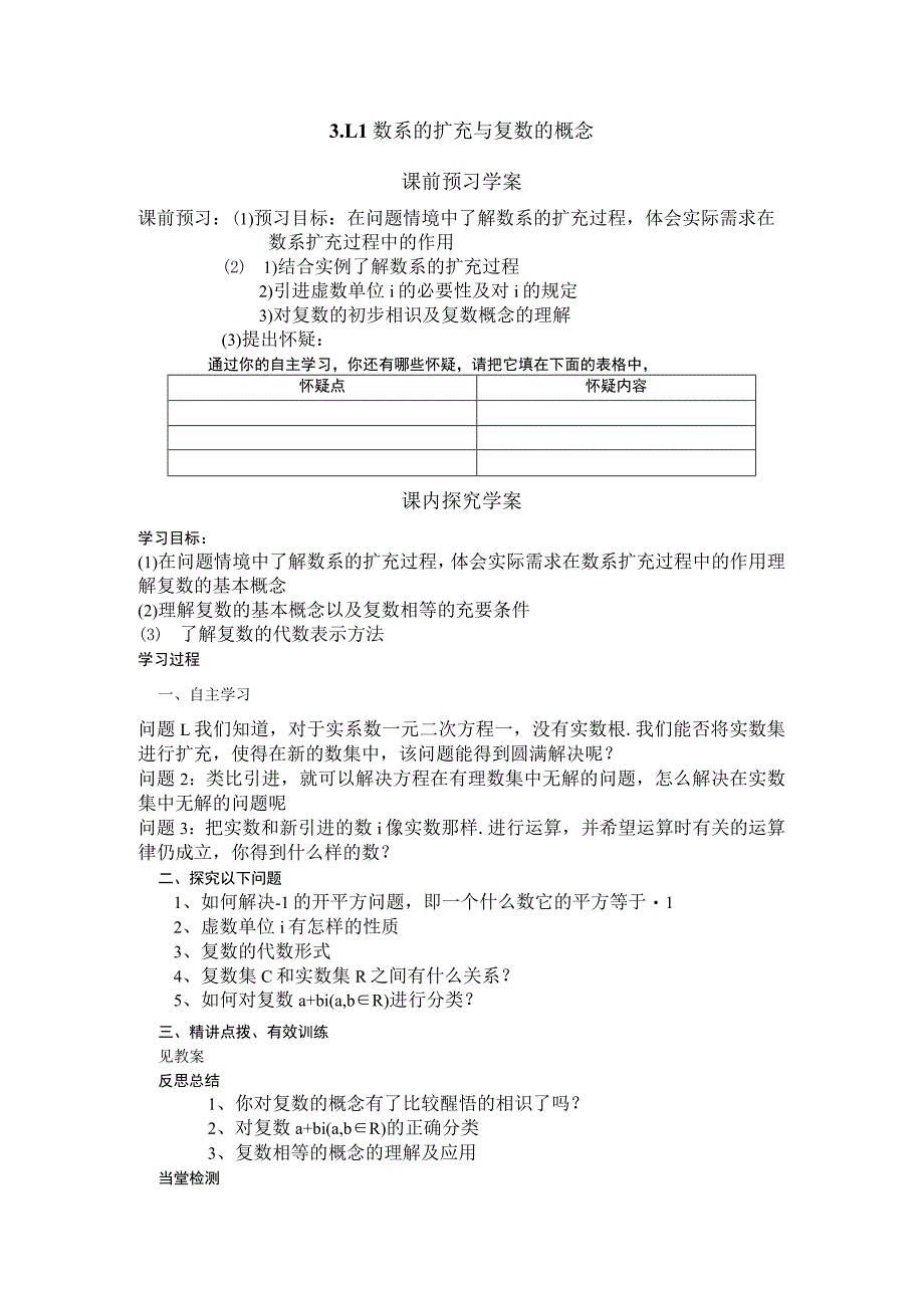 3.1.1数系的扩充与复数的概念 学案.docx_第1页