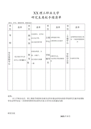 XX理工职业大学研究生离校手续清单.docx