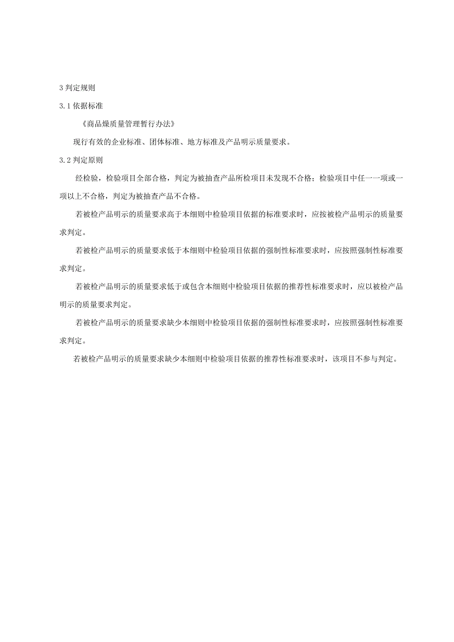 陕西省商品煤产品质量监督抽查实施细则.docx_第2页
