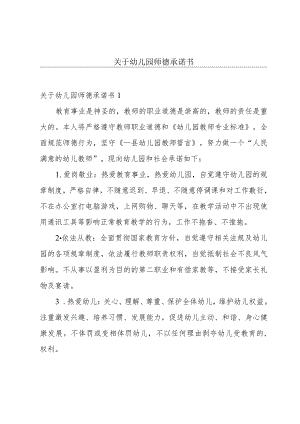 关于幼儿园师德承诺书.docx