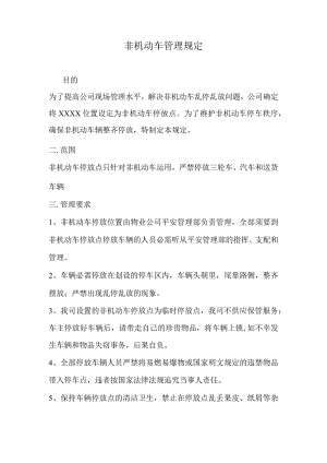 非机动车管理规定.docx