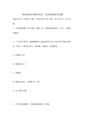 青海省银行招聘考试：信用的演进考试题.docx