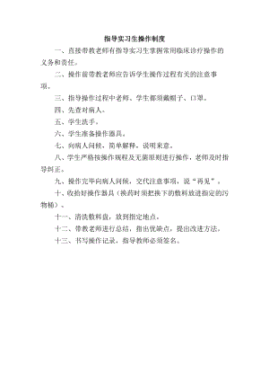 指导实习生操作制度.docx